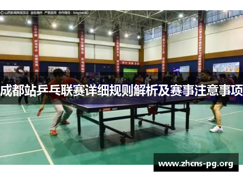 成都站乒乓联赛详细规则解析及赛事注意事项 成都站乒乓联赛详细规则解析及赛事注意事项
