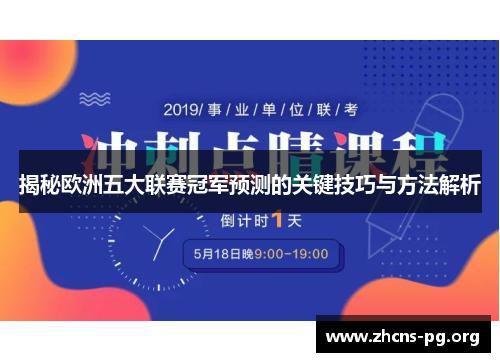 揭秘欧洲五大联赛冠军预测的关键技巧与方法解析 揭秘欧洲五大联赛冠军预测的关键技巧与方法解析