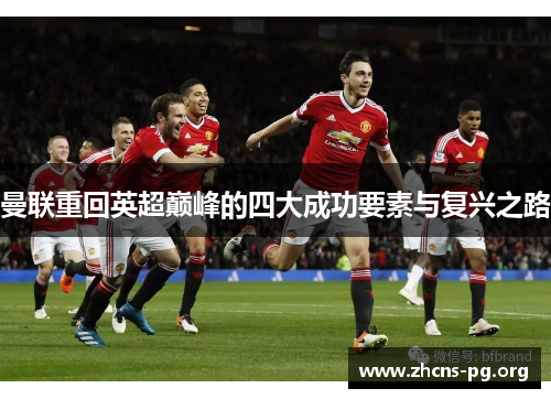 曼联重回英超巅峰的四大成功要素与复兴之路 曼联重回英超巅峰的四大成功要素与复兴之路