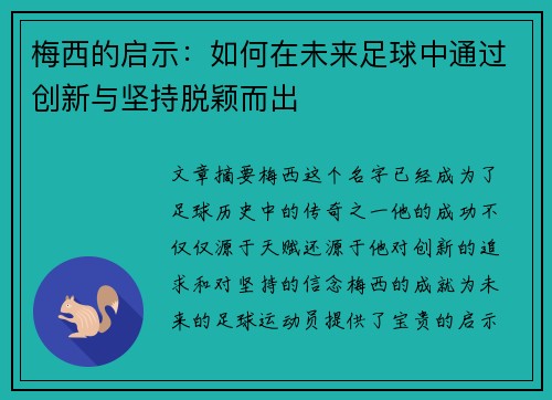 梅西的启示:如何在未来足球中通过创新与坚持脱颖而出 梅西的启示:如何在未来足球中通过创新与坚持脱颖而出