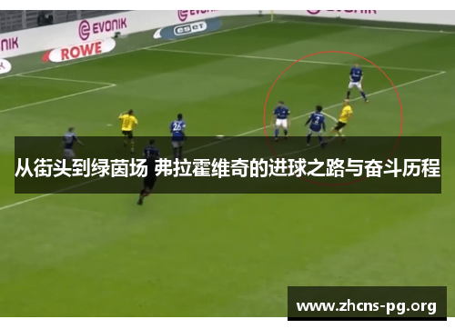 从街头到绿茵场 弗拉霍维奇的进球之路与奋斗历程 从街头到绿茵场 弗拉霍维奇的进球之路与奋斗历程