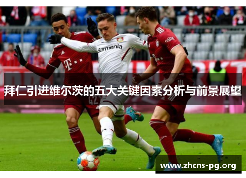 拜仁引进维尔茨的五大关键因素分析与前景展望 拜仁引进维尔茨的五大关键因素分析与前景展望