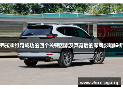 弗拉霍维奇成功的四个关键因素及其背后的深刻影响解析 弗拉霍维奇成功的四个关键因素及其背后的深刻影响解析