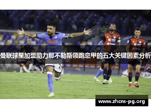 曼联球星加盟助力那不勒斯领跑意甲的五大关键因素分析 曼联球星加盟助力那不勒斯领跑意甲的五大关键因素分析
