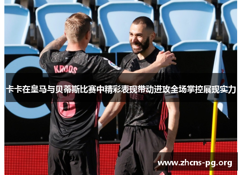 卡卡在皇马与贝蒂斯比赛中精彩表现带动进攻全场掌控展现实力 卡卡在皇马与贝蒂斯比赛中精彩表现带动进攻全场掌控展现实力
