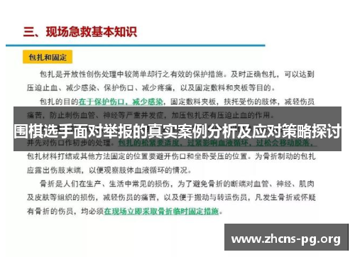 围棋选手面对举报的真实案例分析及应对策略探讨 围棋选手面对举报的真实案例分析及应对策略探讨