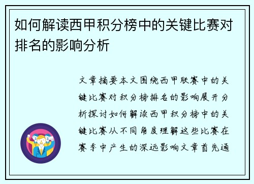 如何解读西甲积分榜中的关键比赛对排名的影响分析 如何解读西甲积分榜中的关键比赛对排名的影响分析