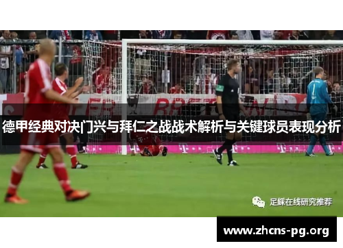 德甲经典对决门兴与拜仁之战战术解析与关键球员表现分析 德甲经典对决门兴与拜仁之战战术解析与关键球员表现分析