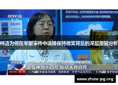 柯洁为何在举报事件中选择保持微笑背后的深层原因分析 柯洁为何在举报事件中选择保持微笑背后的深层原因分析