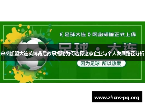 宋岳加盟大连英博背后故事揭秘为何选择这家企业与个人发展路径分析