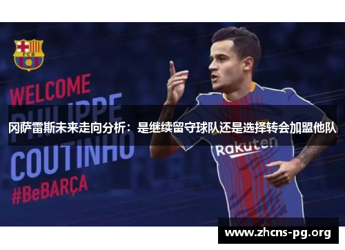 冈萨雷斯未来走向分析:是继续留守球队还是选择转会加盟他队 冈萨雷斯未来走向分析:是继续留守球队还是选择转会加盟他队