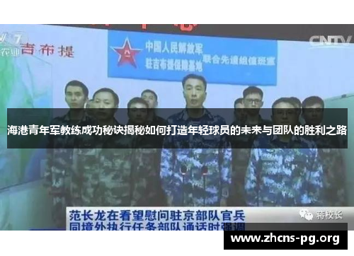 海港青年军教练成功秘诀揭秘如何打造年轻球员的未来与团队的胜利之路 海港青年军教练成功秘诀揭秘如何打造年轻球员的未来与团队的胜利之路