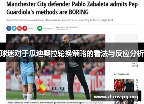 球迷对于瓜迪奥拉轮换策略的看法与反应分析 球迷对于瓜迪奥拉轮换策略的看法与反应分析