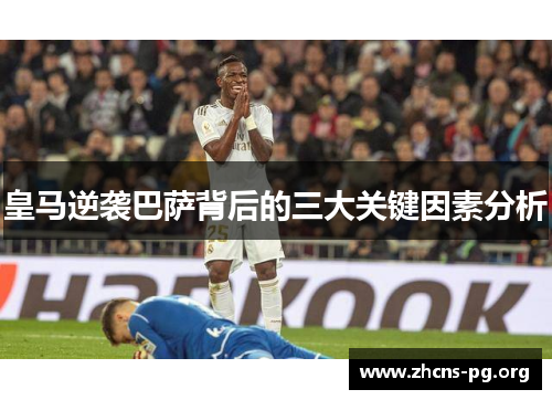 皇马逆袭巴萨背后的三大关键因素分析