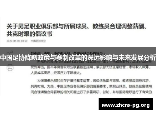 中国足协降薪政策与赛制改革的深远影响与未来发展分析 中国足协降薪政策与赛制改革的深远影响与未来发展分析