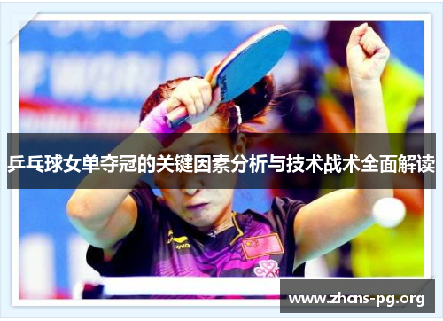 乒乓球女单夺冠的关键因素分析与技术战术全面解读 乒乓球女单夺冠的关键因素分析与技术战术全面解读