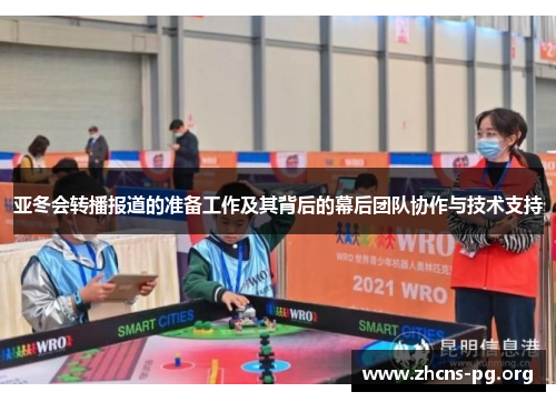 亚冬会转播报道的准备工作及其背后的幕后团队协作与技术支持 亚冬会转播报道的准备工作及其背后的幕后团队协作与技术支持