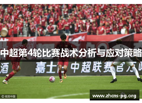 中超第4轮比赛战术分析与应对策略 中超第4轮比赛战术分析与应对策略