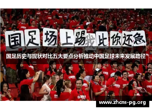 国足历史与现状对比五大要点分析推动中国足球未来发展路径 国足历史与现状对比五大要点分析推动中国足球未来发展路径