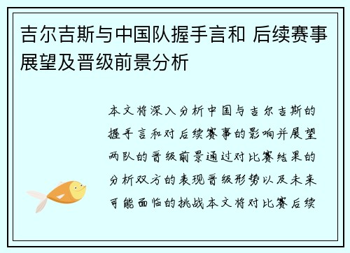 吉尔吉斯与中国队握手言和 后续赛事展望及晋级前景分析 吉尔吉斯与中国队握手言和 后续赛事展望及晋级前景分析