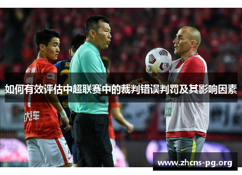 如何有效评估中超联赛中的裁判错误判罚及其影响因素 如何有效评估中超联赛中的裁判错误判罚及其影响因素