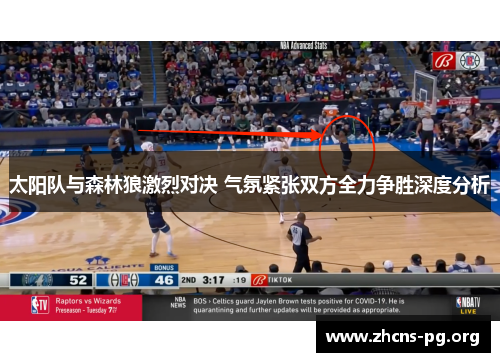 太阳队与森林狼激烈对决 气氛紧张双方全力争胜深度分析 太阳队与森林狼激烈对决 气氛紧张双方全力争胜深度分析