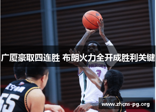 广厦豪取四连胜 布朗火力全开成胜利关键 广厦豪取四连胜 布朗火力全开成胜利关键