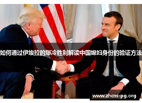 如何通过伊埃拉的爆冷胜利解读中国媳妇身份的验证方法 如何通过伊埃拉的爆冷胜利解读中国媳妇身份的验证方法