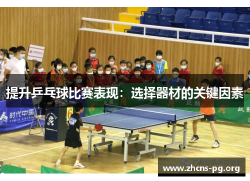 提升乒乓球比赛表现:选择器材的关键因素 提升乒乓球比赛表现:选择器材的关键因素