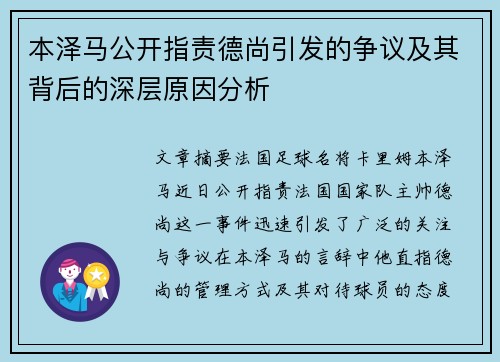 本泽马公开指责德尚引发的争议及其背后的深层原因分析 本泽马公开指责德尚引发的争议及其背后的深层原因分析