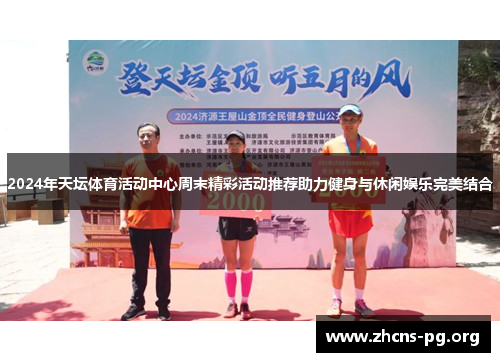 2024年天坛体育活动中心周末精彩活动推荐助力健身与休闲娱乐完美结合 2024年天坛体育活动中心周末精彩活动推荐助力健身与休闲娱乐完美结合