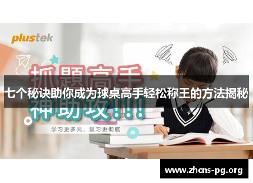 七个秘诀助你成为球桌高手轻松称王的方法揭秘 七个秘诀助你成为球桌高手轻松称王的方法揭秘