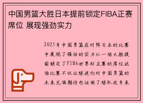 中国男篮大胜日本提前锁定FIBA正赛席位 展现强劲实力 中国男篮大胜日本提前锁定FIBA正赛席位 展现强劲实力