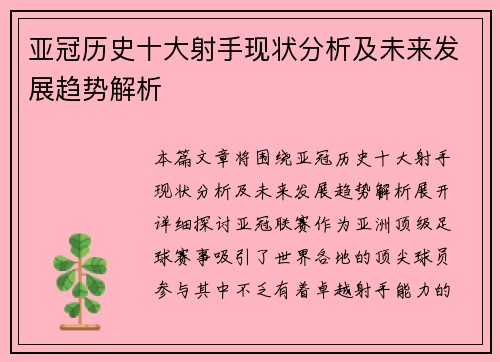 亚冠历史十大射手现状分析及未来发展趋势解析 亚冠历史十大射手现状分析及未来发展趋势解析