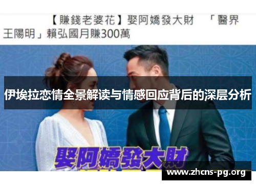 伊埃拉恋情全景解读与情感回应背后的深层分析 伊埃拉恋情全景解读与情感回应背后的深层分析