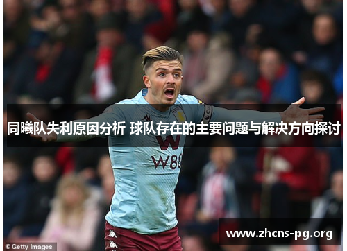 同曦队失利原因分析 球队存在的主要问题与解决方向探讨 同曦队失利原因分析 球队存在的主要问题与解决方向探讨