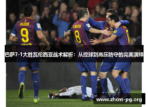 巴萨7-1大胜瓦伦西亚战术解析:从控球到高压防守的完美演绎 巴萨7-1大胜瓦伦西亚战术解析:从控球到高压防守的完美演绎
