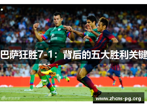 巴萨狂胜7-1:背后的五大胜利关键 巴萨狂胜7-1:背后的五大胜利关键