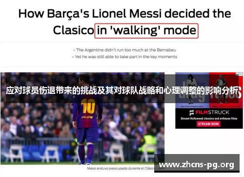 应对球员伤退带来的挑战及其对球队战略和心理调整的影响分析 应对球员伤退带来的挑战及其对球队战略和心理调整的影响分析