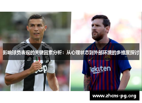 影响球员表现的关键因素分析:从心理状态到外部环境的多维度探讨 影响球员表现的关键因素分析:从心理状态到外部环境的多维度探讨