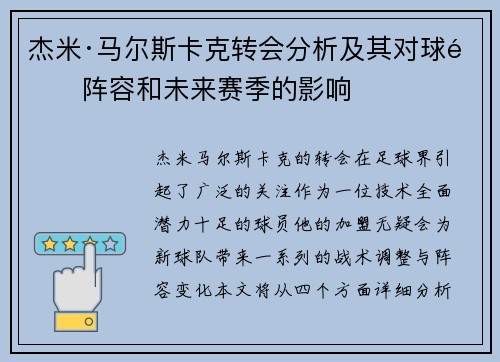 杰米·马尔斯卡克转会分析及其对球队阵容和未来赛季的影响 杰米·马尔斯卡克转会分析及其对球队阵容和未来赛季的影响