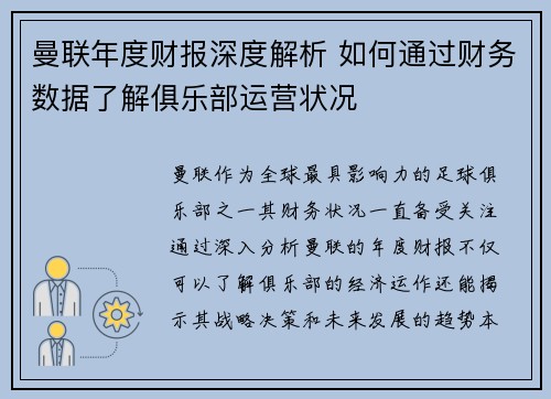 曼联年度财报深度解析 如何通过财务数据了解俱乐部运营状况