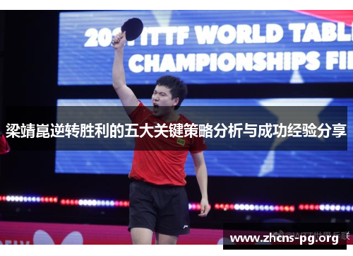 梁靖崑逆转胜利的五大关键策略分析与成功经验分享 梁靖崑逆转胜利的五大关键策略分析与成功经验分享