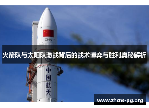 火箭队与太阳队激战背后的战术博弈与胜利奥秘解析 火箭队与太阳队激战背后的战术博弈与胜利奥秘解析