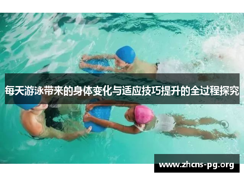 每天游泳带来的身体变化与适应技巧提升的全过程探究 每天游泳带来的身体变化与适应技巧提升的全过程探究