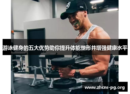 游泳健身的五大优势助你提升体能塑形并增强健康水平