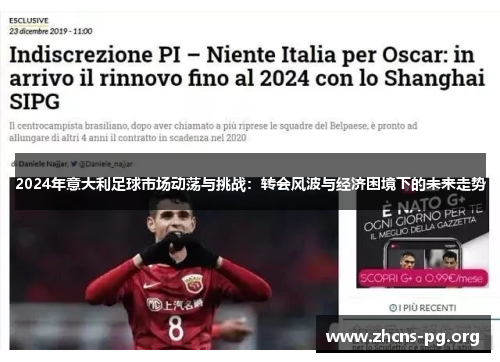 2024年意大利足球市场动荡与挑战:转会风波与经济困境下的未来走势 2024年意大利足球市场动荡与挑战:转会风波与经济困境下的未来走势