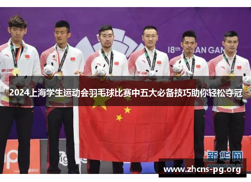 2024上海学生运动会羽毛球比赛中五大必备技巧助你轻松夺冠 2024上海学生运动会羽毛球比赛中五大必备技巧助你轻松夺冠
