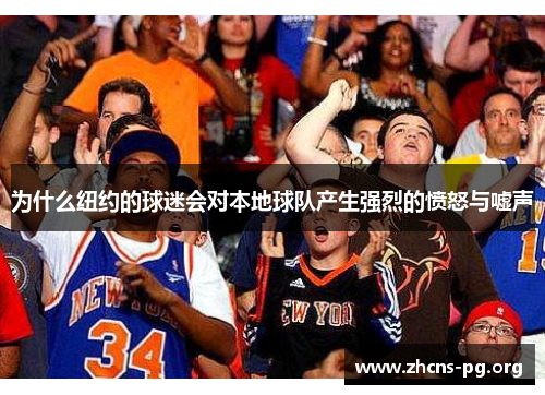 为什么纽约的球迷会对本地球队产生强烈的愤怒与嘘声