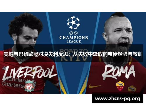 曼城与巴黎欧冠对决失利反思:从失败中汲取的宝贵经验与教训 曼城与巴黎欧冠对决失利反思:从失败中汲取的宝贵经验与教训
